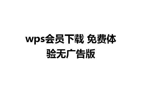 wps会员下载 免费体验无广告版