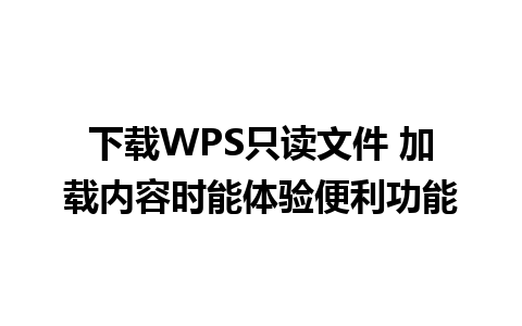 下载WPS只读文件 加载内容时能体验便利功能