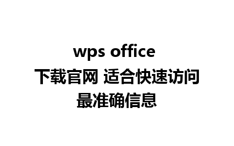 wps office 下载官网 适合快速访问最准确信息