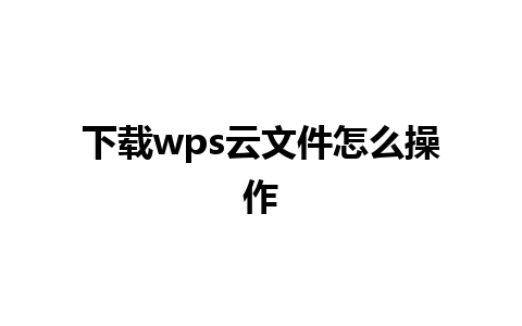 下载wps云文件怎么操作 