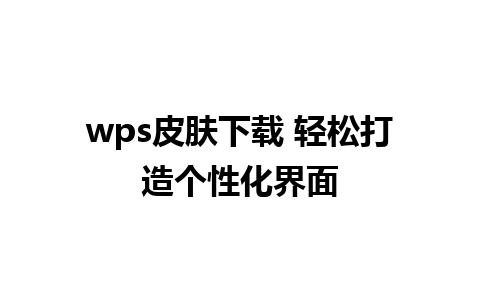 wps皮肤下载 轻松打造个性化界面