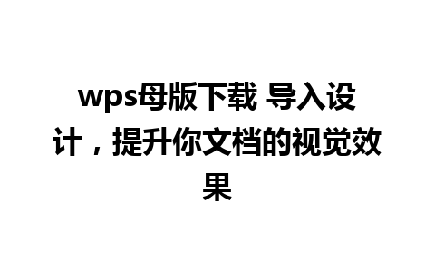 wps母版下载 导入设计，提升你文档的视觉效果