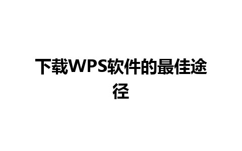 下载WPS软件的最佳途径