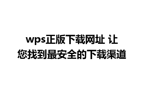 wps正版下载网址 让您找到最安全的下载渠道