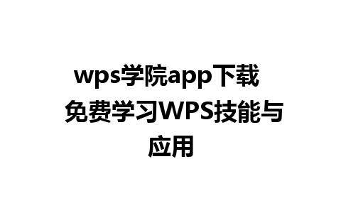 wps学院app下载  免费学习WPS技能与应用