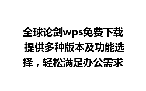 全球论剑wps免费下载 提供多种版本及功能选择，轻松满足办公需求