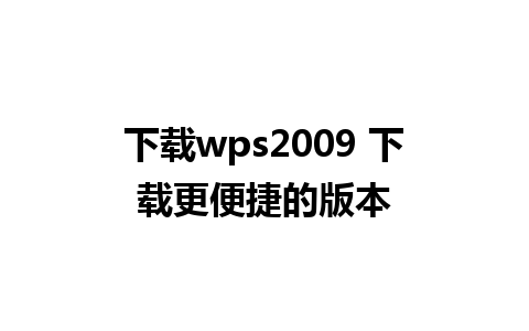 下载wps2009 下载更便捷的版本