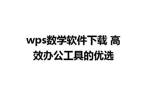 wps数学软件下载 高效办公工具的优选