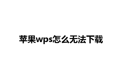 苹果wps怎么无法下载 