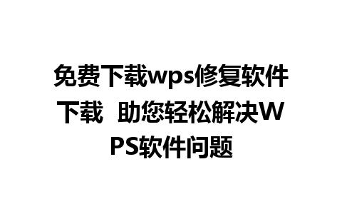 免费下载wps修复软件下载  助您轻松解决WPS软件问题