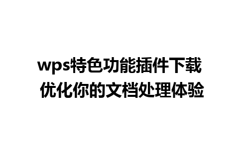 wps特色功能插件下载 优化你的文档处理体验