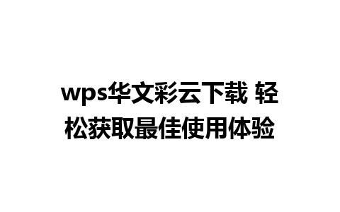 wps华文彩云下载 轻松获取最佳使用体验