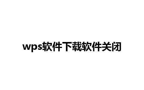 wps软件下载软件关闭 