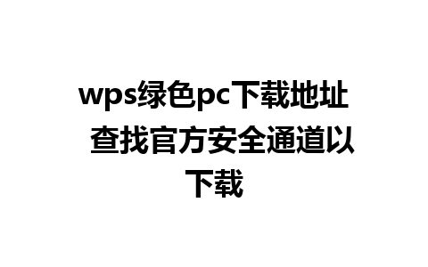 wps绿色pc下载地址  查找官方安全通道以下载