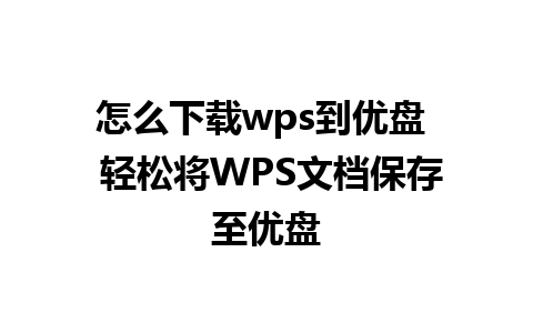 怎么下载wps到优盘  轻松将WPS文档保存至优盘