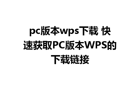 pc版本wps下载 快速获取PC版本WPS的下载链接