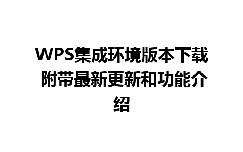 WPS集成环境版本下载 附带最新更新和功能介绍