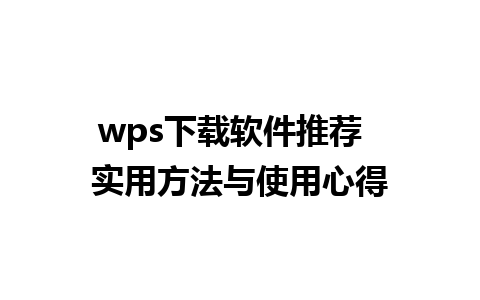 wps下载软件推荐  实用方法与使用心得