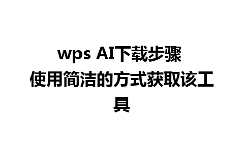 wps AI下载步骤 使用简洁的方式获取该工具