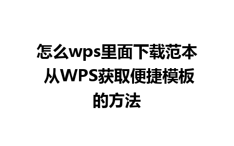 怎么wps里面下载范本 从WPS获取便捷模板的方法