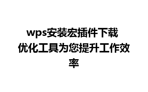 wps安装宏插件下载 优化工具为您提升工作效率