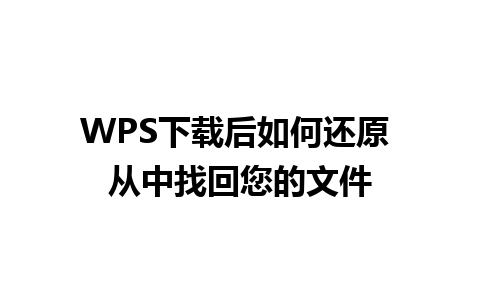 WPS下载后如何还原 从中找回您的文件