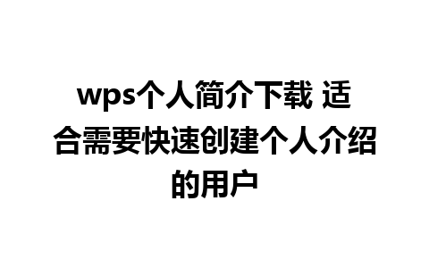 wps个人简介下载 适合需要快速创建个人介绍的用户