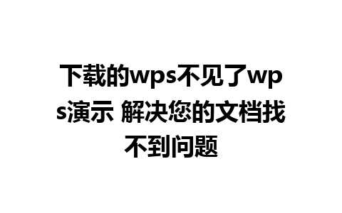 下载的wps不见了wps演示 解决您的文档找不到问题