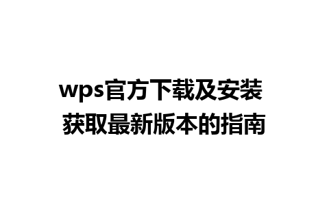 wps官方下载及安装 获取最新版本的指南