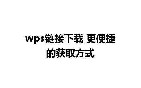 wps链接下载 更便捷的获取方式