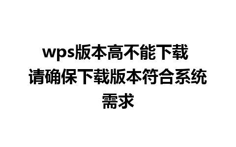 wps版本高不能下载 请确保下载版本符合系统需求