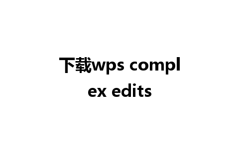 下载wps complex edits