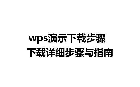 wps演示下载步骤  下载详细步骤与指南