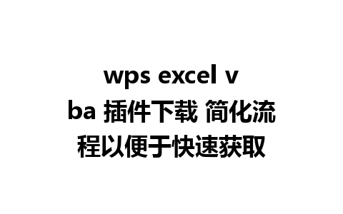 wps excel vba 插件下载 简化流程以便于快速获取