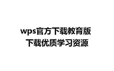 wps官方下载教育版 下载优质学习资源