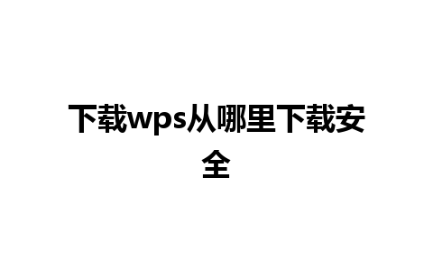 下载wps从哪里下载安全