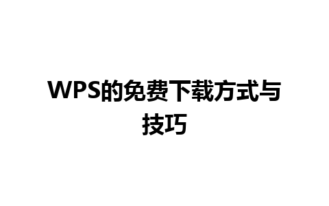 WPS的免费下载方式与技巧