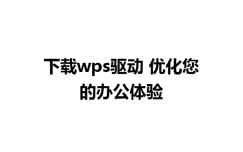 下载wps驱动 优化您的办公体验