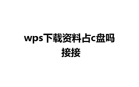 wps下载资料占c盘吗 接接