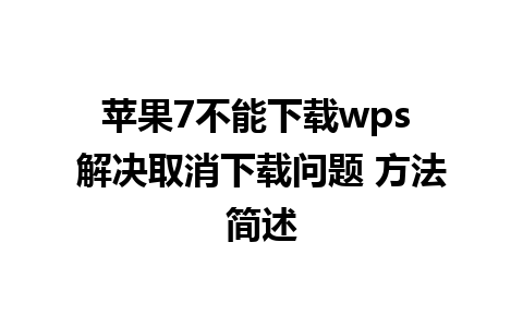 苹果7不能下载wps 解决取消下载问题 方法简述