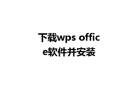 下载wps office软件并安装