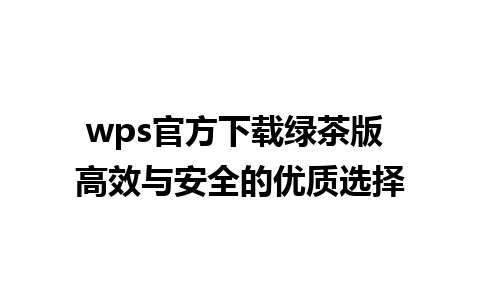 wps官方下载绿茶版 高效与安全的优质选择