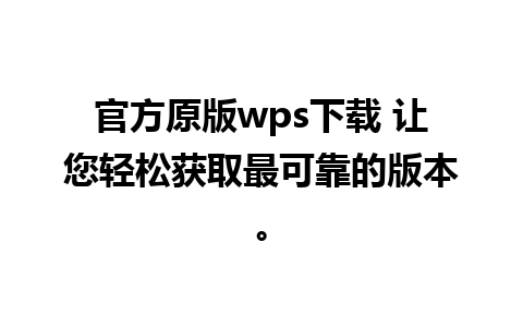 官方原版wps下载 让您轻松获取最可靠的版本。