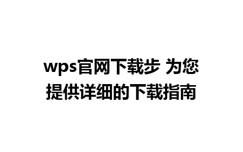 wps官网下载步 为您提供详细的下载指南