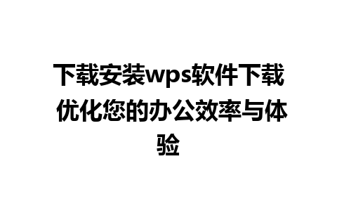 下载安装wps软件下载 优化您的办公效率与体验