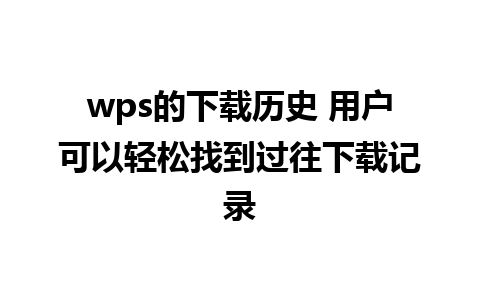 wps的下载历史 用户可以轻松找到过往下载记录