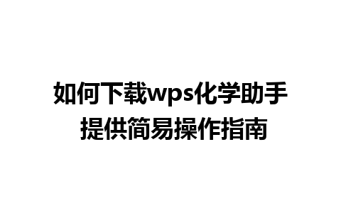 如何下载wps化学助手 提供简易操作指南