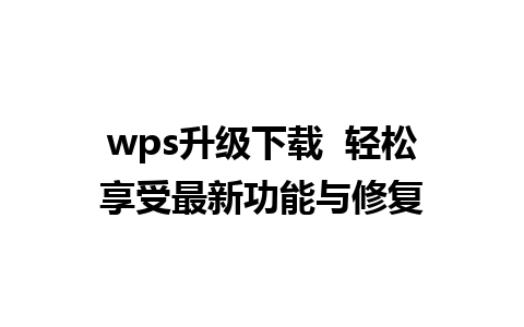 wps升级下载  轻松享受最新功能与修复