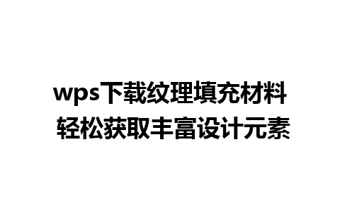 wps下载纹理填充材料 轻松获取丰富设计元素