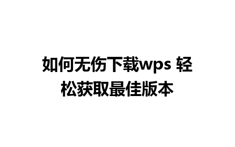 如何无伤下载wps 轻松获取最佳版本